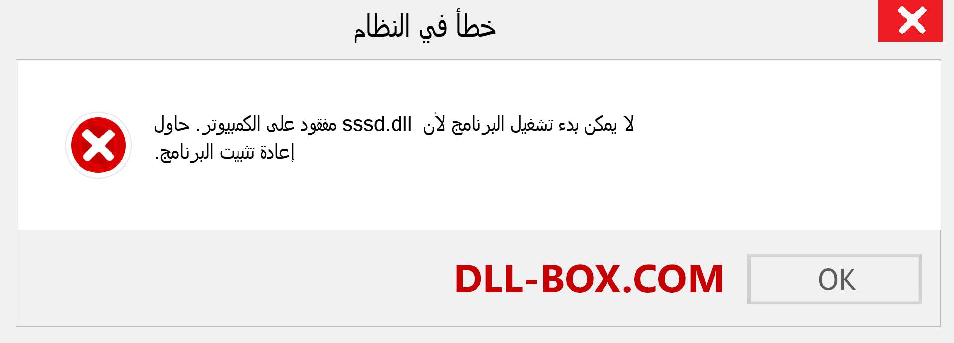 ملف sssd.dll مفقود ؟. التنزيل لنظام التشغيل Windows 7 و 8 و 10 - إصلاح خطأ sssd dll المفقود على Windows والصور والصور